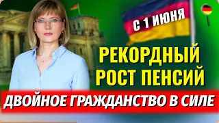 ВАЖНЫЕ изменения с 1 июня/Рекордный РОСТ ПЕНСИЙ/Двойное Гражданство/На выборы с 16 лет