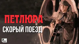 Петлюра - Скорый поезд (Видеоклип 1996) | Русский Шансон