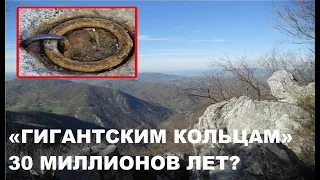 В Боснийских горах  нашли кольца, возраст которых 30 МИЛЛИОНОВ ЛЕТ!