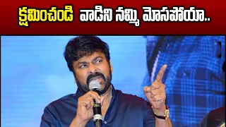 ఫ్లాప్ టాక్ పై స్పందించిన చిరంజీవి | Chiranjeevi Comments On Meher Ramesh | Garam Chai