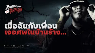 เมื่อฉันกับเพื่อนเจอศพในบ้านร้าง.. 💀