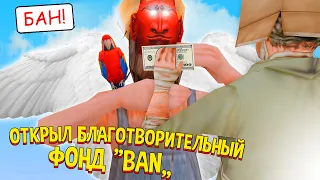 ОТКРЫЛ БЛАГОТВОРИТЕЛЬНЫЙ ФОНД "БАН" на ARIZONA RP в GTA SAMP