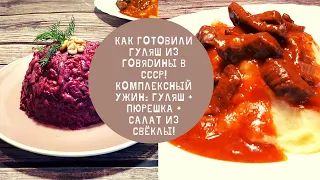 Как готовили гуляш из говядины в СССР! Комплексный ужин! Гуляш с  картофельным пюре+Салат из Свёклы
