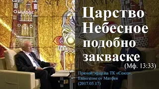 «Царство Небесное подобно закваске» (Мф. 13:33) ‒ Осипов А.И.