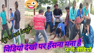 top amazing new funny comedy video😂2021# must watch new comedy video 2021# Bindas Masti# Raj comedy