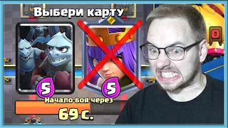 😡 САМЫЙ СЛОЖНЫЙ ДРАФТ! БЕРУ ХУДШИЕ КАРТЫ В КЛЕШ РОЯЛЬ / Clash Royale