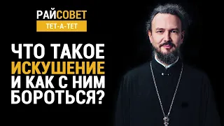 Что такое искушение и как с ним бороться? Прот. Павел Великанов / Райсовет «тет-а-тет»