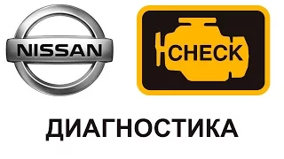 Диагностика праворуких Nissan. Какой сканер выбрать?