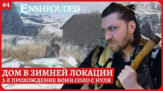 [2k] Enshrouded😈Дом в зимней локации😈Розыгрыш в 21:00 инфа: закреп, описание😈2е похождение, стрим 4