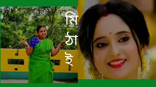 Bengalir Misti Holei Hoi😊😊Mithai song  Dance😊😊Bolo Bolo kar kota chai Bhai❤❤😊😊