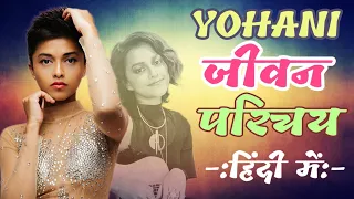 Yohani Biography In Hindi | Yohani De Silva Biography | Yohani Lifestyle | Yohani Boyfriend