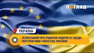 Зеленський про рішення лідерів ЄС щодо перспективи членства України