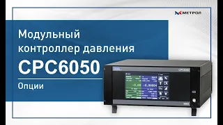 Модульный контроллер давления CPC6050-Опции CPC6050