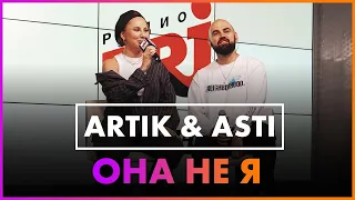 Artik & Asti - Она Не Я (Live @ Радио ENERGY)