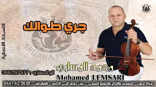 الفنان محمد المساري - Mohamed Messari - جري طوالك