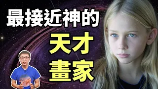 5歲突然失蹤，回到人間成「神童畫家」！神借她的畫筆傳遞一個「重要信息」！你相信嗎？【地球旅館】