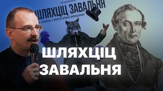 Шляхціц завальня | Героі беларускай гісторыі з Андрэем Унучакам #28