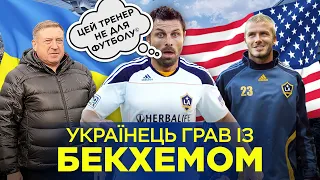 Діма Коваленко: бійка з легендою, дружба з Бекхемом і брудний український футбол