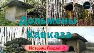 Документальный фильм "Дольмены Кавказа. История Людей" / 2 серия