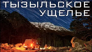 Тызыльское ущелье