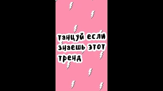 💫Танцуй если знаешь этот тренд🌈 (2018-2019-2020 год)