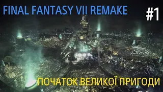 FINAL FANTASY VII REMAKE #1  | ПОЧАТОК ВЕЛИКОЇ ПРИГОДИ