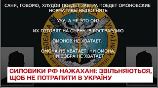 📞 Перехоплення СБУ: силовики РФ так бояться потрапити на війну в Україну, що звільняються з посад