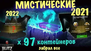 х97 🔥МИСТИЧЕСКИЕ контейнеры - скупил ВСЕ | WoT Blitz