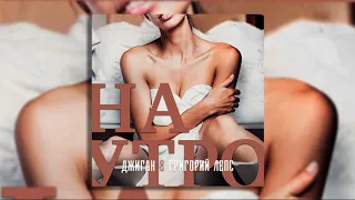 Джиган & Григорий Лепс - Наутро