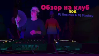 В КЛУБЕ ПОД ♥ Dj Kosinus & Dj Slutkey ♥