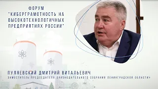 Интервью. Форум "КиберГрамотность на высокотехнологичных предприятиях России". Д.В. Пуляевский