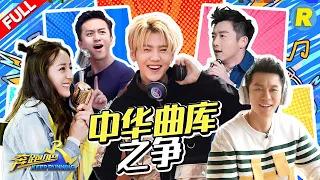 【中华曲库之争】 郑恺把鹿唱哭了？鹿晗曲库严重告急 这个游戏就是为难我们晨叔&baby《奔跑吧3》主题特辑 Keep Running 2019 [ 浙江卫视官方HD ]