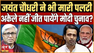 Politics of Bharat Ratna- Jayant Chaudhary also ran away? | INDIA ALLIANCE | 2024 ELECTIONS