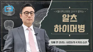 알츠하이머병, 치매 안 걸리는 사람들의 4가지 습관 | 서울대병원 이동영 교수