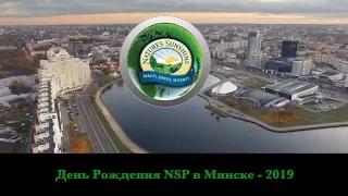 День Рождения NSP в Минске - 2019. 20 лет спустя...