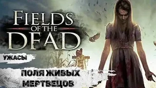 Поля Живых Мертвецов (Fields of the Dead, 2014) Фильм ужасов Full HD