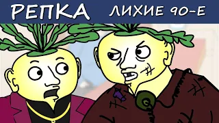 Из авторитета в БОМЖА (Мультик, анимация) Репка Лихие 90е. 4 сезон 16 серия