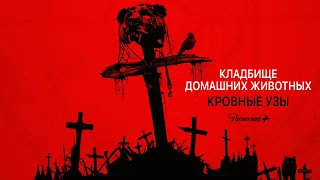 Кладбище домашних животных: Кровные узы (Pet Sematary: Bloodline) 2023. Трейлер (Русская озвучка)