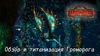 Обзор и титанизация Громорога/SoD(School of Dragons)