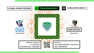 Матч №5 • Лада — Lion School • Вектор 2014-U11  • ЛДС «Премиум» • 1 мая 2024 в 15:00