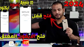 تخطي الايكلاود وفتح الايفون وفتح قفل Apple ID  فتح قفل الايفون بعد نسيان كلمة السر عمل جلبريك 2024