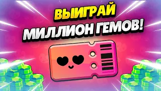 😱 1 МИЛЛИОН ГЕМОВ В СОБЫТИИ СОВМЕСТНЫЙ БОЙ В БРАВЛ СТАРС | КЛЕО BRAWL STARS #BrawlTogether