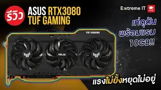 รีวิว Asus RTX 3080 TUF GAMING เกิดมาแกร่ง ลุยเกม 4k+Ray Tracing เย็นเฉียบ ลื่นหัวแตก!!!