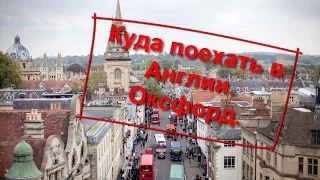 47. Куда поехать в Англии. Оксфорд.