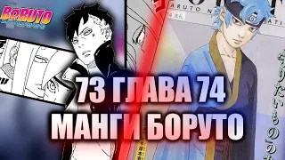 74 И 73 ГЛАВЫ БОРУТО КРАТКИЙ ОБЗОР | Review