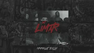 Ramil’ – Мрачные души (Official Audio)