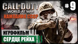 Сердце Рейха. ФИНАЛ ● СССР ● Call of Duty: World at War #9 ❖ Игрофильм