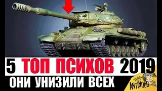 5 ПСИХОВ УСТРОИЛИ РЕАЛЬНУЮ ЖЕСТЬ В 2019! ЭТО ЛУЧШЕЕ, ЧТО Я ВИДЕЛ в World of Tanks!