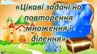 Цікаві задачі на повторення множення і ділення #Тренажериматематика