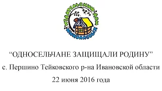 ИДН "Односельчане защищали Родину" с. Першино Тейковского р-на 22.06.2016